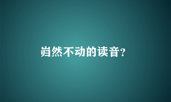 岿然不动的读音？