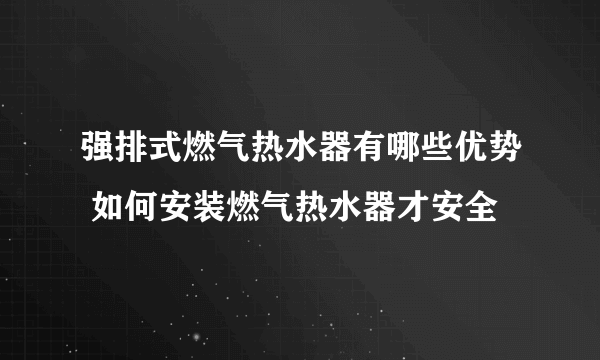 强排式燃气热水器有哪些优势 如何安装燃气热水器才安全