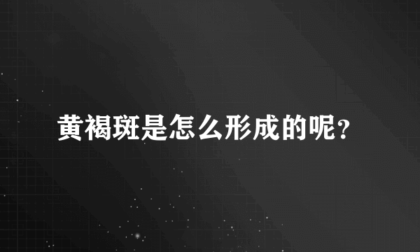 黄褐斑是怎么形成的呢？