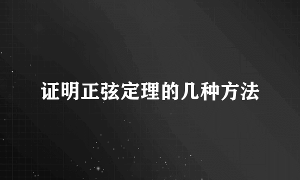 证明正弦定理的几种方法