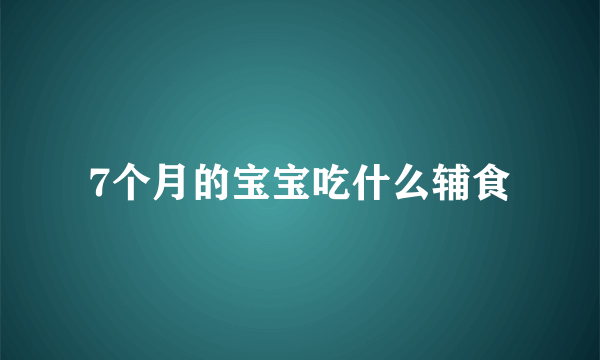 7个月的宝宝吃什么辅食