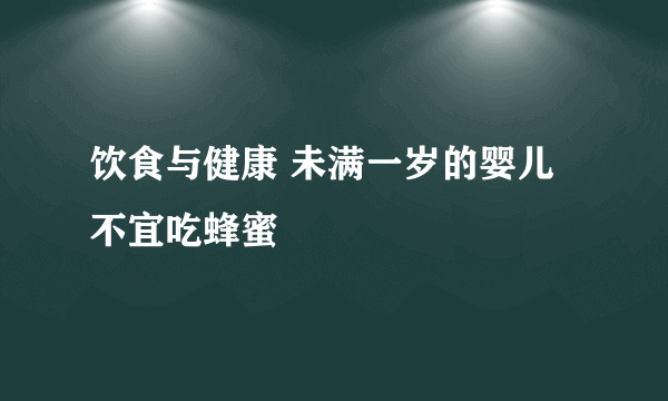 饮食与健康 未满一岁的婴儿不宜吃蜂蜜