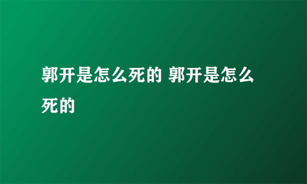 郭开是怎么死的 郭开是怎么死的