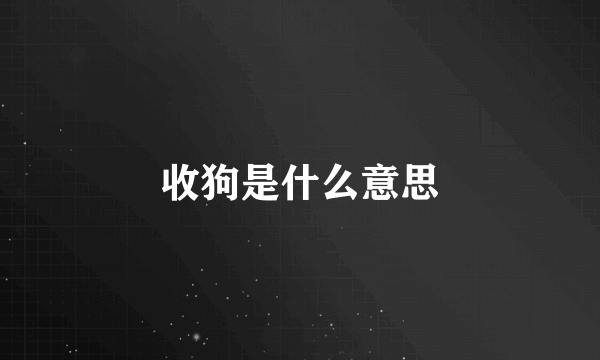 收狗是什么意思