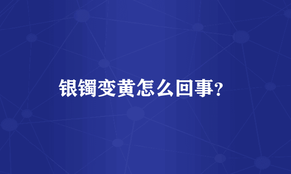 银镯变黄怎么回事？