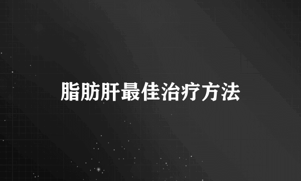 脂肪肝最佳治疗方法