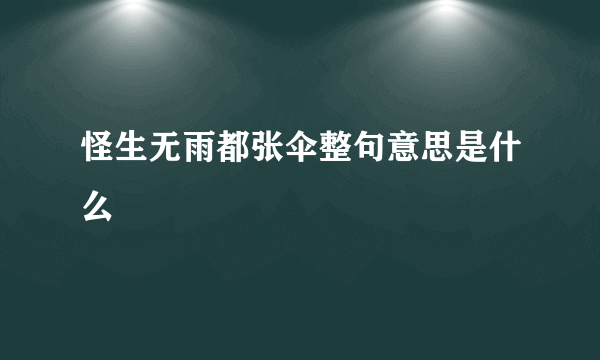 怪生无雨都张伞整句意思是什么