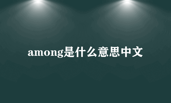 among是什么意思中文