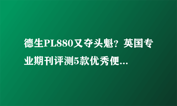 德生PL880又夺头魁？英国专业期刊评测5款优秀便携式收音机