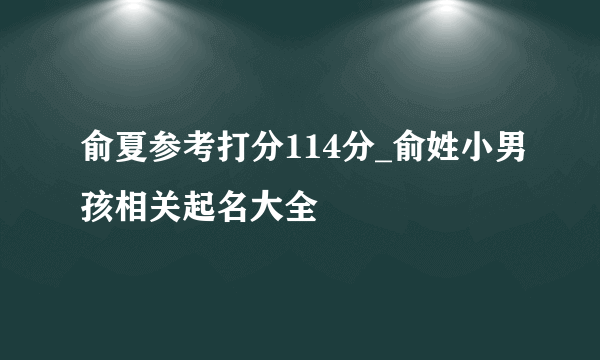 俞夏参考打分114分_俞姓小男孩相关起名大全