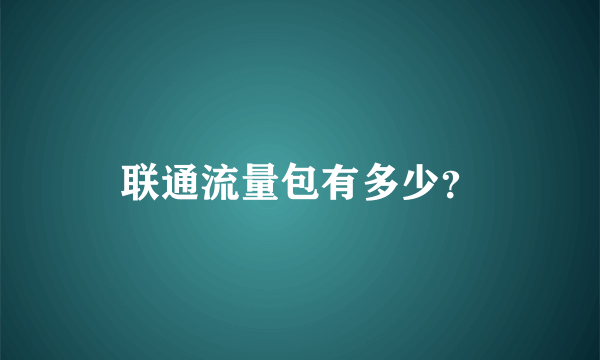 联通流量包有多少？