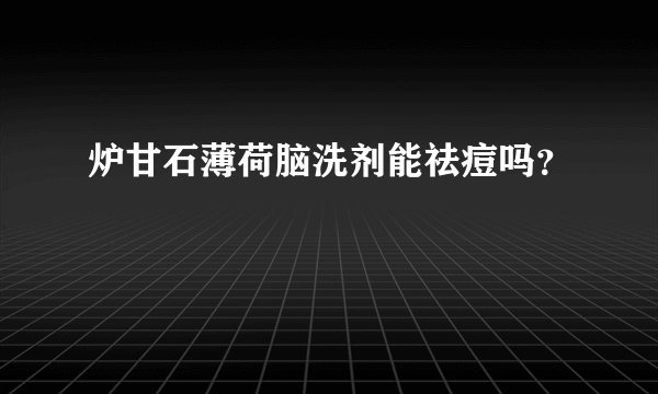 炉甘石薄荷脑洗剂能祛痘吗？