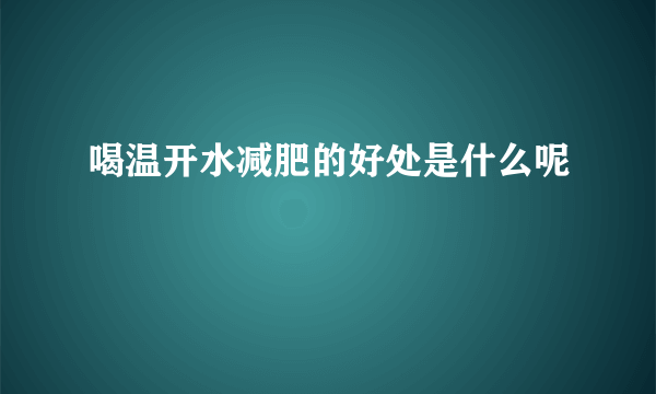 喝温开水减肥的好处是什么呢