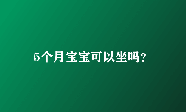 5个月宝宝可以坐吗？