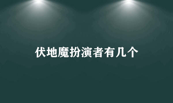 伏地魔扮演者有几个