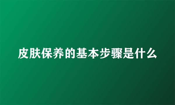 皮肤保养的基本步骤是什么