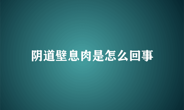 阴道壁息肉是怎么回事