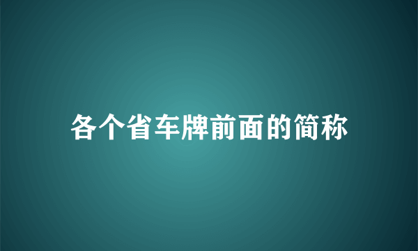 各个省车牌前面的简称