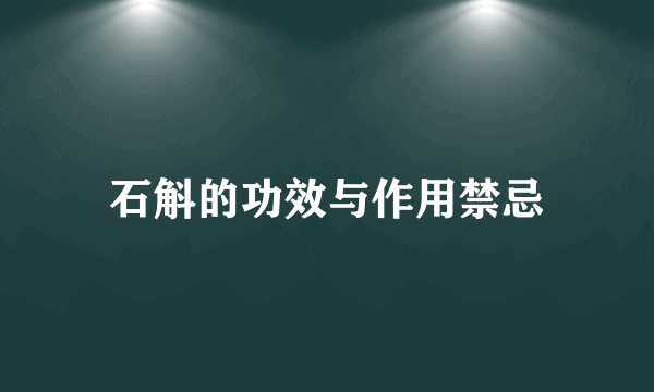 石斛的功效与作用禁忌