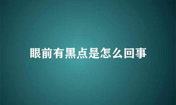 眼前有黑点是怎么回事