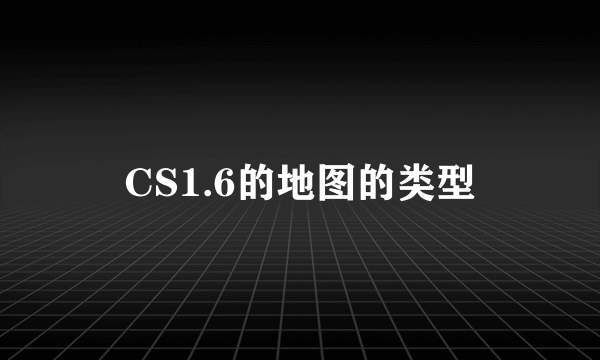 CS1.6的地图的类型