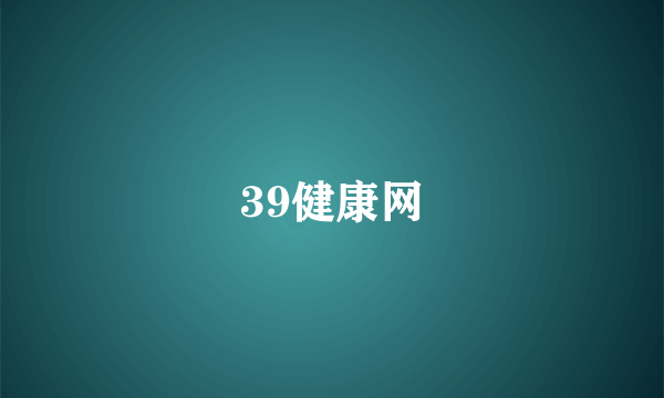 39健康网