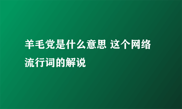 羊毛党是什么意思 这个网络流行词的解说