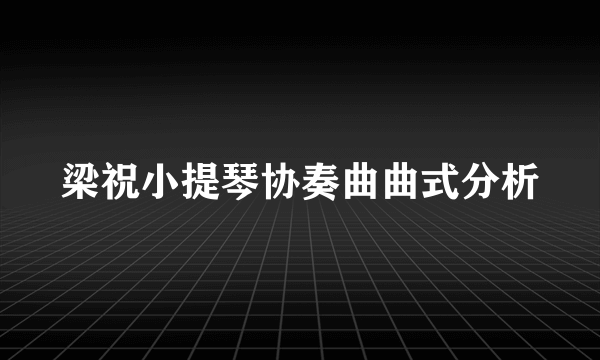 梁祝小提琴协奏曲曲式分析