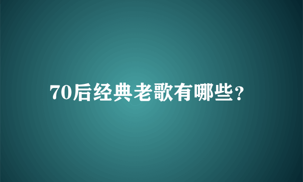 70后经典老歌有哪些？