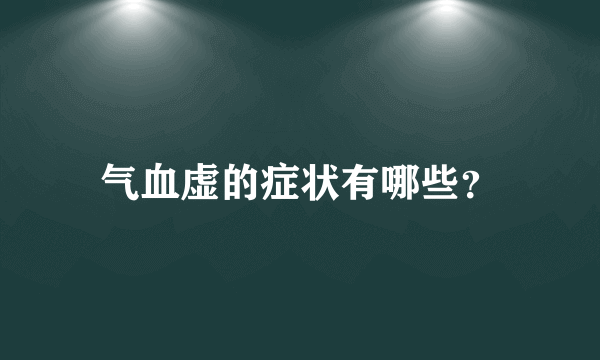 气血虚的症状有哪些？