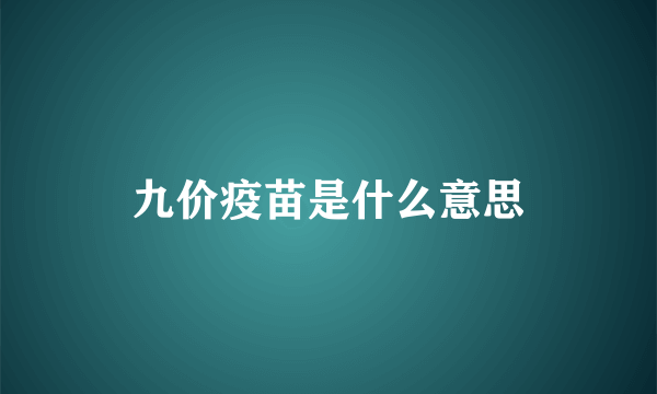 九价疫苗是什么意思