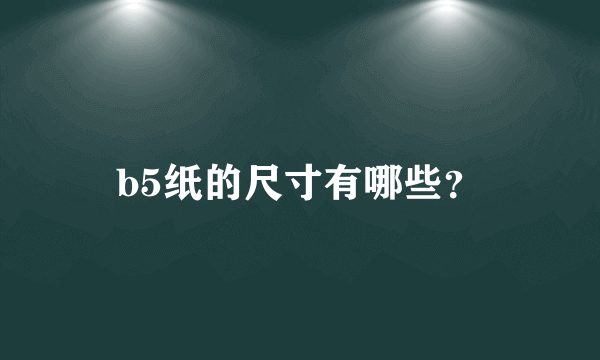 b5纸的尺寸有哪些？