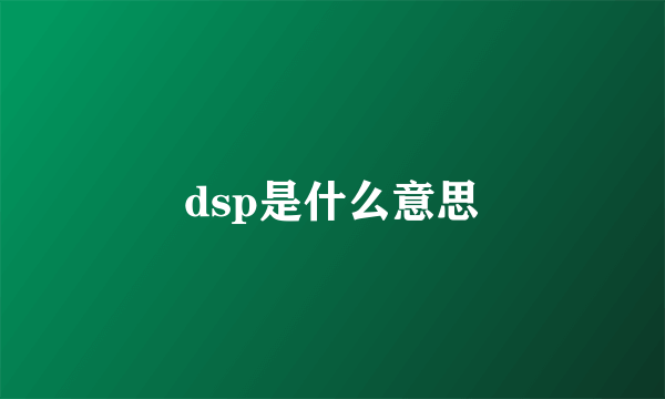 dsp是什么意思