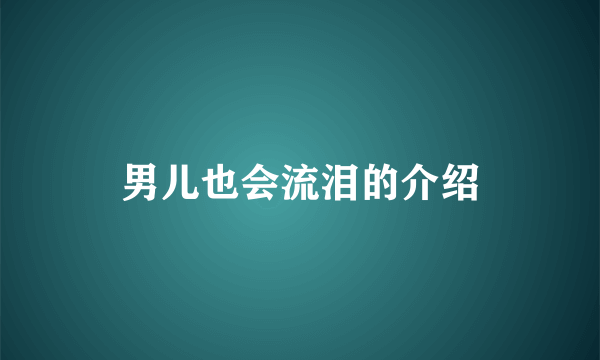 男儿也会流泪的介绍