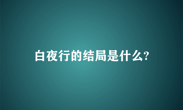 白夜行的结局是什么?