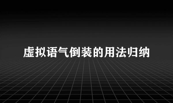 虚拟语气倒装的用法归纳