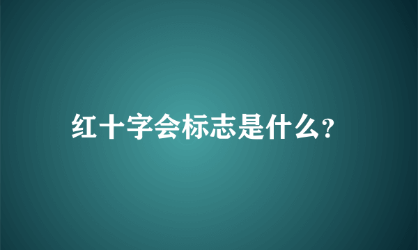 红十字会标志是什么？