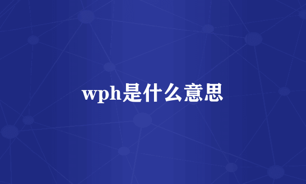 wph是什么意思