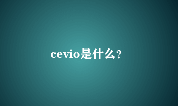 cevio是什么？