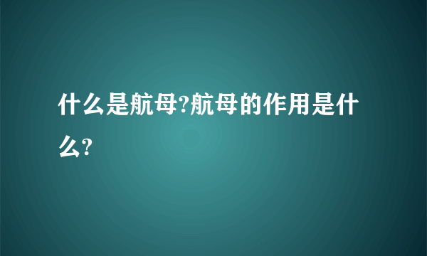 什么是航母?航母的作用是什么?