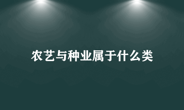 农艺与种业属于什么类