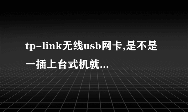 tp-link无线usb网卡,是不是一插上台式机就可以上网了?