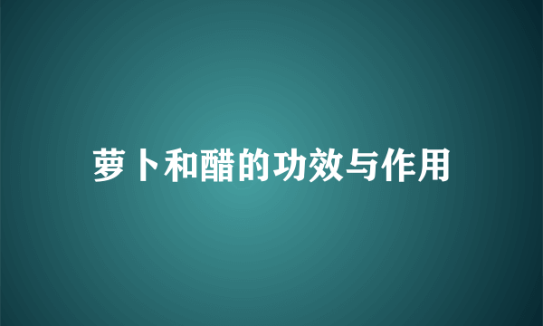 萝卜和醋的功效与作用