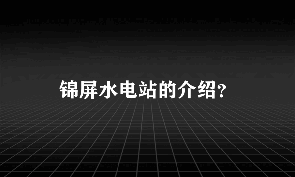 锦屏水电站的介绍？