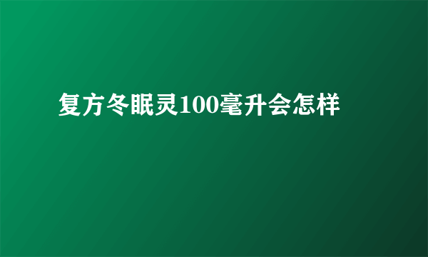 复方冬眠灵100毫升会怎样