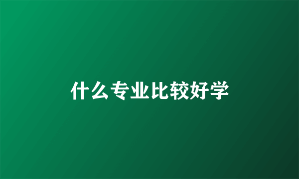 什么专业比较好学