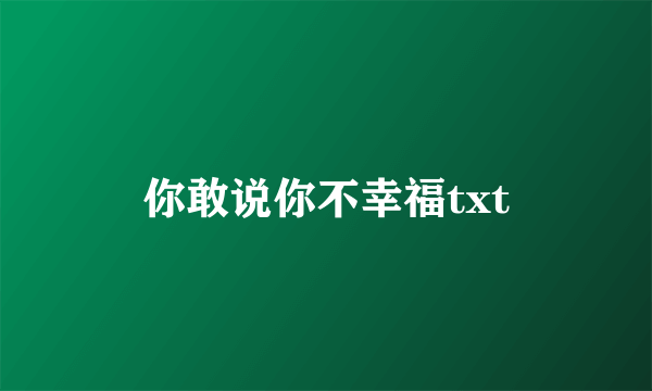 你敢说你不幸福txt