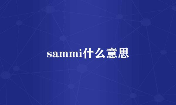 sammi什么意思