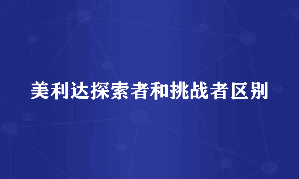 美利达探索者和挑战者区别