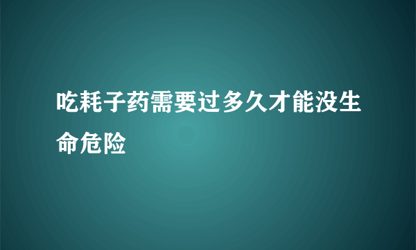 吃耗子药需要过多久才能没生命危险